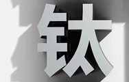 钛合金的特点及应用行业